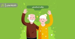 مراقبت از سالمندان