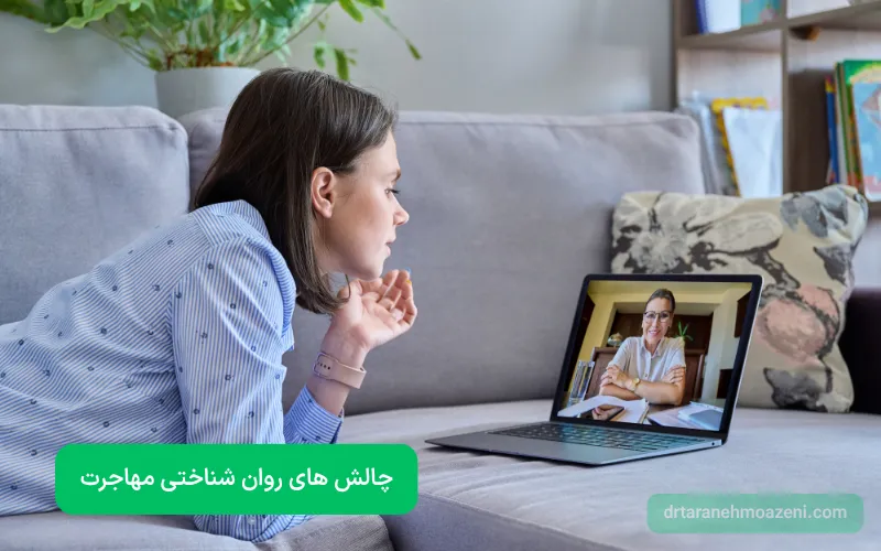 چالش های روان شناختی مهاجرت